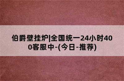 伯爵壁挂炉|全国统一24小时400客服中-(今日-推荐)